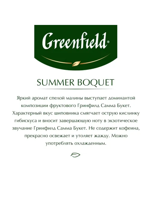 Чай Greenfield Summer Bouquet фруктов.фольгир. 100 пак/уп 0878-09