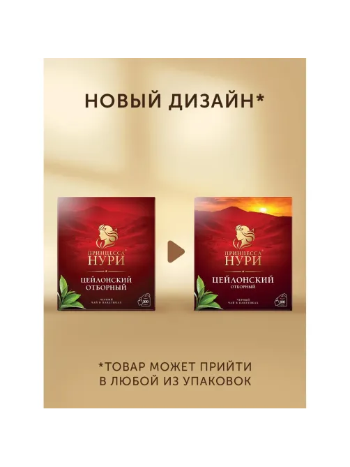Чай Принцесса НУРИ черный Отборный 2гx100пак 0327-18