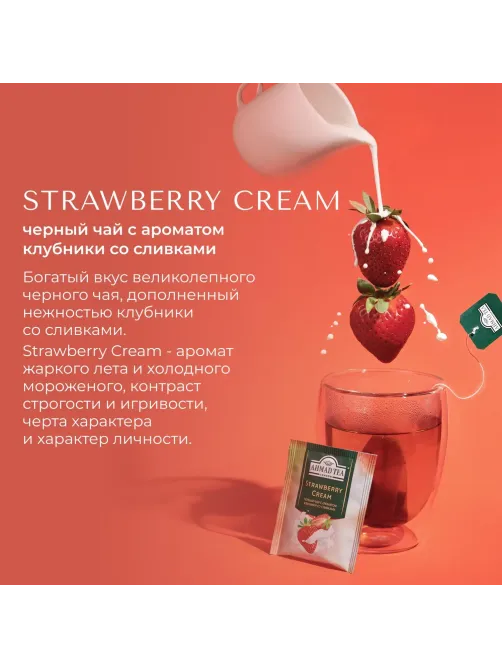 Чай Ahmad Tea Строуберри Крим, черный, пакетики в конвертах, 100x1,5г/уп