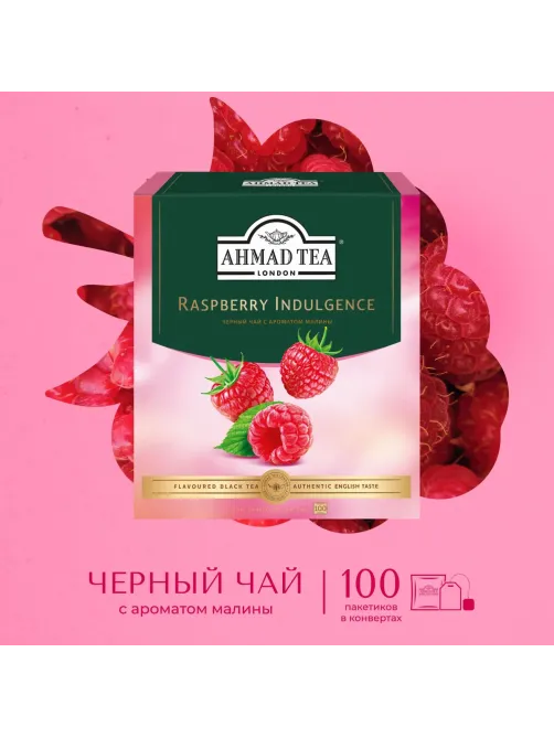 Чай Ahmad Tea Малиновое Лакомство, черный, пакетики в конвертах 100x1,5г/уп