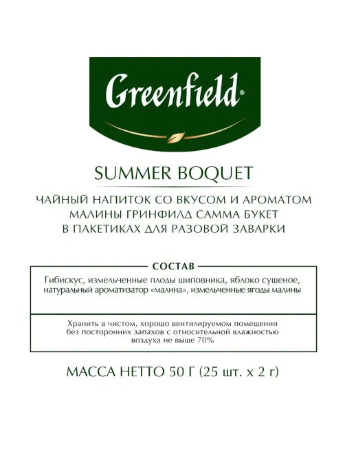 Чай Greenfield Summer Bouquet фруктовый фольгир.25пак/уп 0433-10