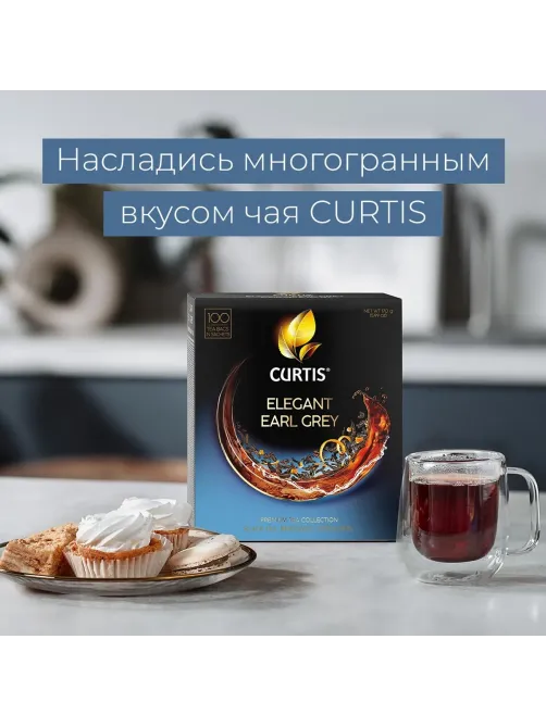 Чай Curtis Elegant Earl Grey черный, аромат, мелкий лист, 100 сашет