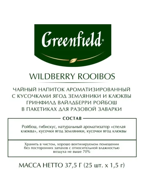 Чай Greenfield Wildberry Rooibos трав, 25пак,1007979