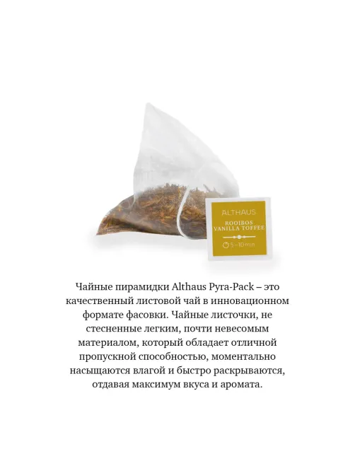 Чай Althaus Rooibos Vanilla Toffee Pira Pack, 15пак TALTHL-P00008
