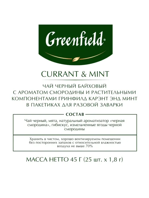 Чай Greenfield Currant and Mint черный фольгир. 25пак/уп 1249-10