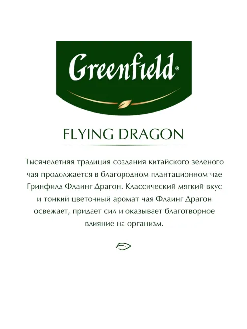 Чай Greenfield Flying Dragon зеленый фольгир.100пак/уп 0585-09