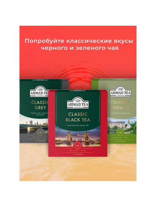 Чай Ahmad Tea классический черный, 100пак/уп., 1665-08