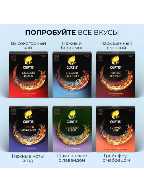 Чай Curtis Elegant Earl Grey черный, аромат, мелкий лист, 100 сашет