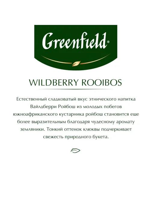 Чай Greenfield Wildberry Rooibos трав, 25пак 1390-10