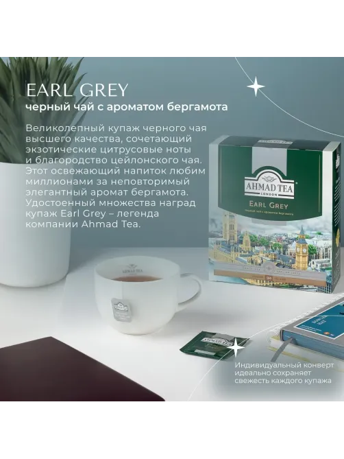 Чай Ahmad Earl grey черный бергамот 100пак/уп 5951-08