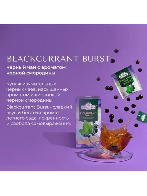 Чай Ahmad Tea черный смородиновый взрыв 25пакx1,5г/уп 2250