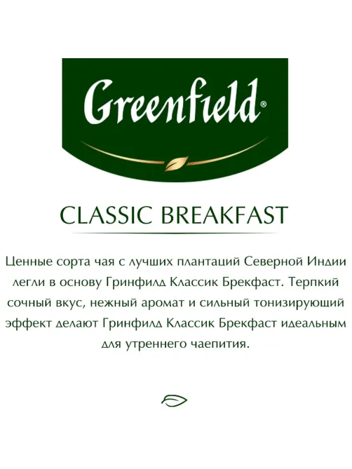 Чай Greenfield Classic Breakfast черный,100пак/уп 0582-09