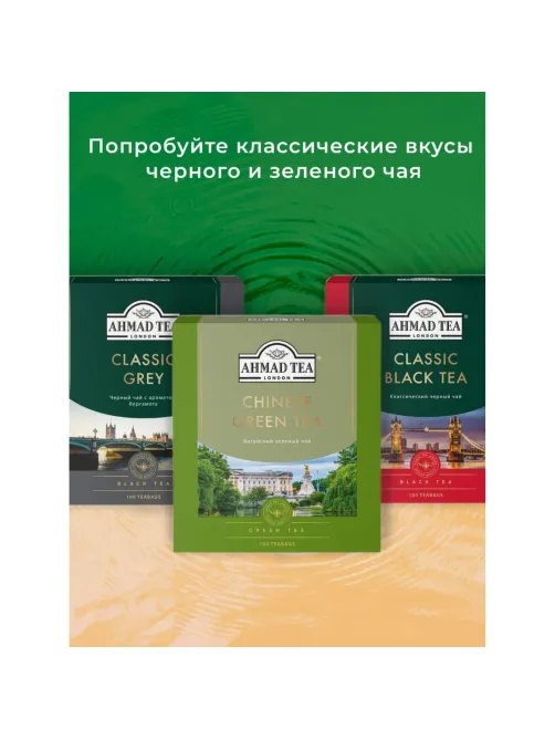 Чай Ahmad Tea Китайский зеленый, 100пак/уп., 1666-08