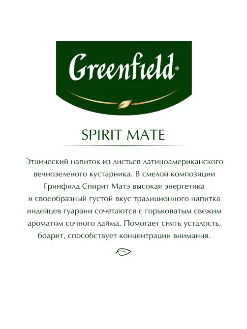 Чай Greenfield Spirit Mate травян, 25пак