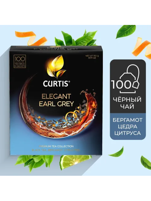 Чай Curtis Elegant Earl Grey черный, аромат, мелкий лист, 100 сашет