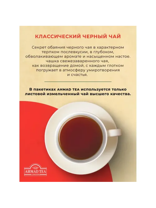Чай Ahmad Tea классический черный, 100пак/уп., 1665-08