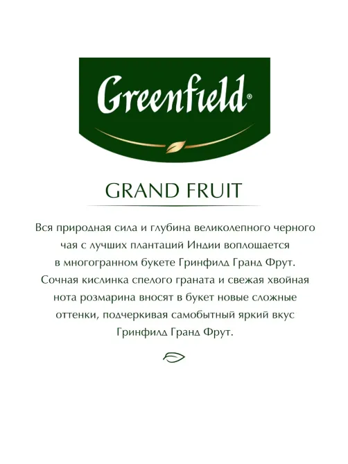 Чай Greenfield Grand Fruit черн., 25пак