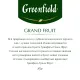 Чай Greenfield Grand Fruit черн., 25пак