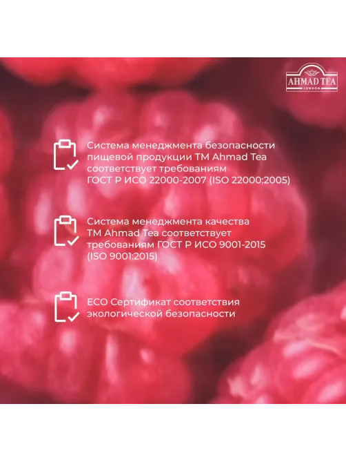 Чай Ahmad Tea Малиновое Лакомство, черный, пакетики в конвертах 100x1,5г/уп