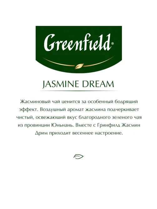Чай Greenfield Jasmin Dream зеленый,100пак/уп 0586-09