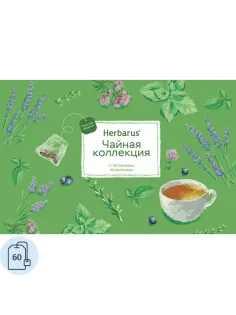 Чай Herbarus Чайная коллекция, ассорти 60 пакетиков, 12 вкусов