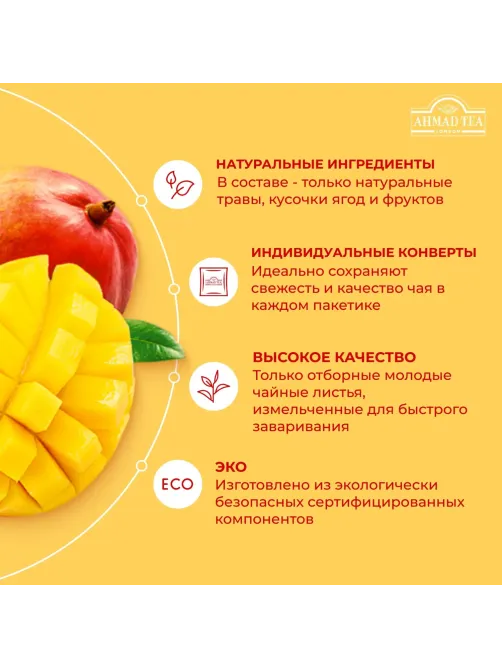 Чай Ahmad Tea Чай Магия Манго, черный, пакетики в конвертах, 100х1,5г/уп