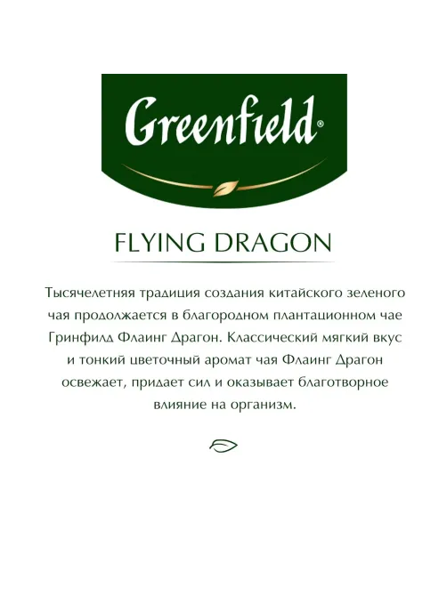 Чай Greenfield Flying Dragon зеленый фольгир.25пак/уп 0358-10
