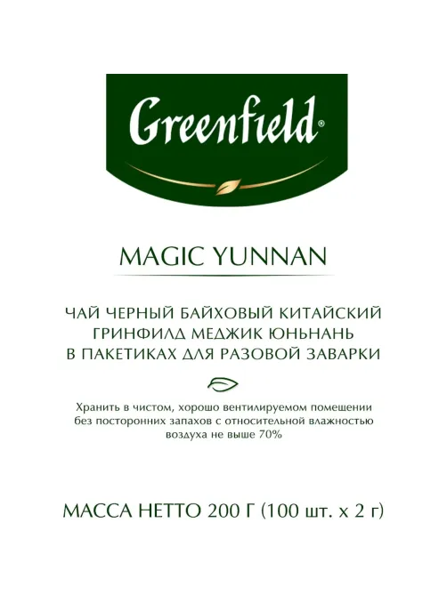Чай Greenfield Magic Yunnan черн.фольгир 100 пак/уп, 0583-09