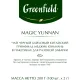 Чай Greenfield Magic Yunnan черн.фольгир 100 пак/уп, 0583-09