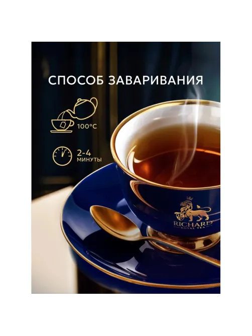 Чай Richard Lord Grey, черный, аромат, 100сашетx2г