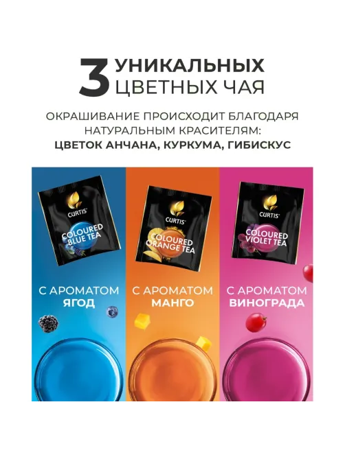 Чай Curtis Colour tea set ассорти 9 вкусов пакет 45 сашет