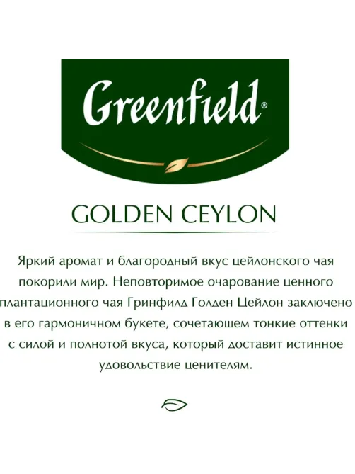 Чай Greenfield Golden Ceylon черный фольгир.100пак/уп 0581-09