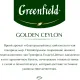 Чай Greenfield Golden Ceylon черный фольгир.100пак/уп 0581-09