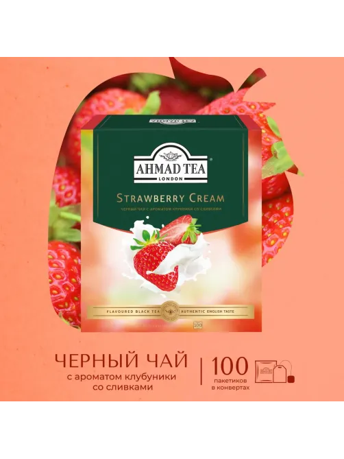 Чай Ahmad Tea Строуберри Крим, черный, пакетики в конвертах, 100x1,5г/уп