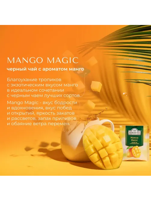 Чай Ahmad Tea Чай Магия Манго, черный, пакетики в конвертах, 100х1,5г/уп