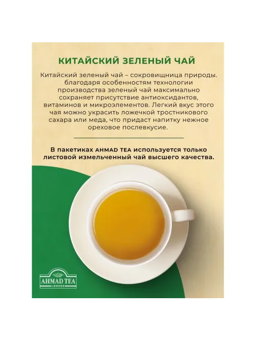 Чай Ahmad Tea Китайский зеленый, 100пак/уп., 1666-08