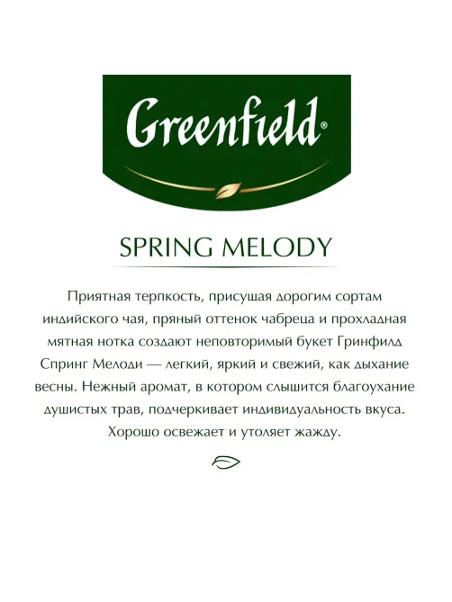 Чай Greenfield Spring Melody черный фольгир.100 пак 1065-09