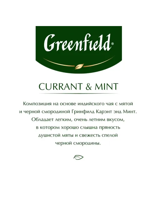 Чай Greenfield Currant and Mint черный фольгир. 25пак/уп 1249-10
