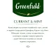 Чай Greenfield Currant and Mint черный фольгир. 25пак/уп 1249-10