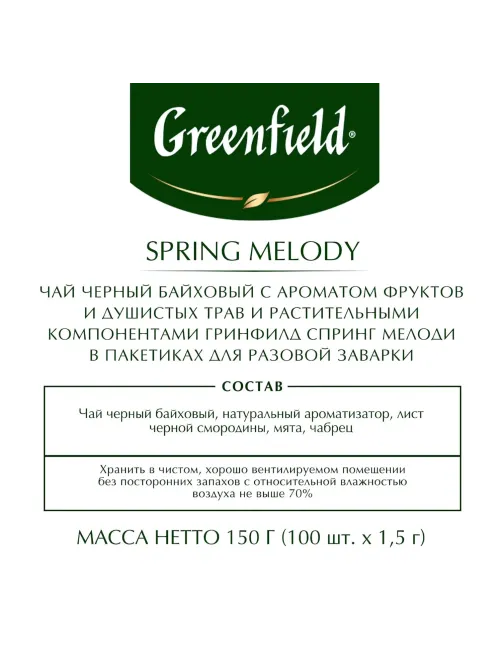 Чай Greenfield Spring Melody черный фольгир.100 пак 1065-09