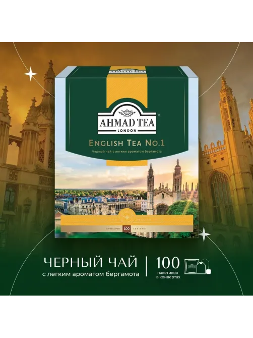 Чай Ahmad English N1 черный 100пак/уп 598-08