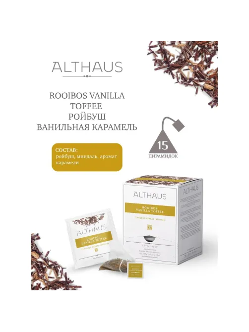 Чай Althaus Rooibos Vanilla Toffee Pira Pack, 15пак TALTHL-P00008