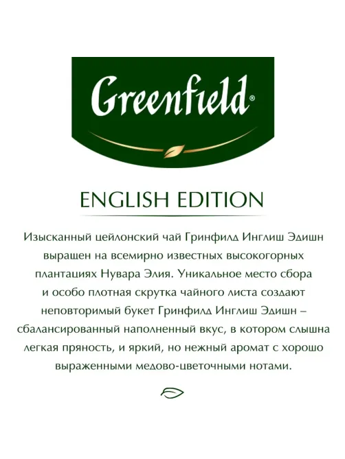Чай Greenfield English Edition черный фольгир.100пак/уп
