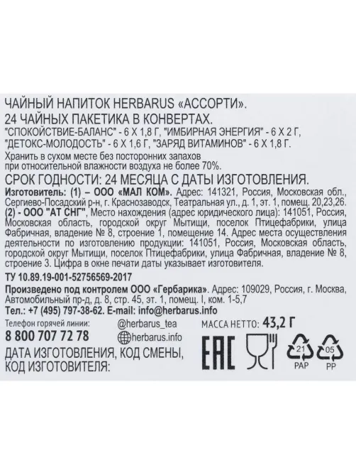 Чайный напиток напиток Herbarus, Ассорти, 24пак