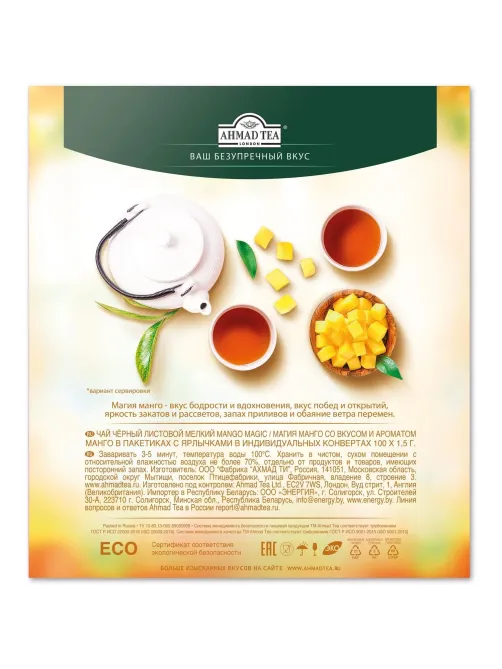 Чай Ahmad Tea Чай Магия Манго, черный, пакетики в конвертах, 100х1,5г/уп