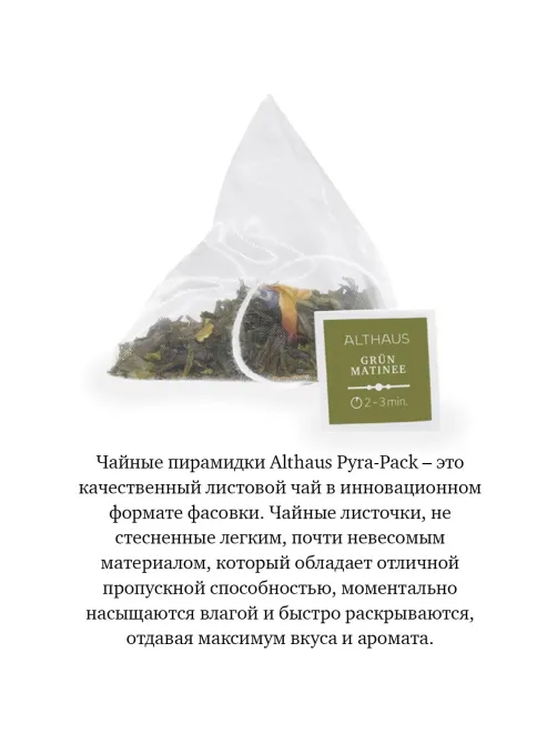Чай Althaus Grun Matinee Pyra-Pack 15пак х 2,75г TALTHL-L00146