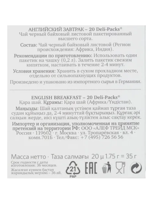 Чай Althaus Deli Packs English Breakfast 20 пакx1,75гр/уп