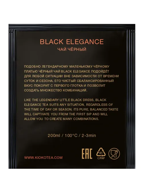 Чай Kioko Limited Black Elegance, черный, 150пак/уп