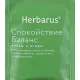 Чайный напиток напиток Herbarus, Спокойствие Баланс, 24пак