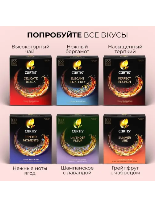 Чай Curtis Delicate Black черный, мелкий лист, 100 сашет